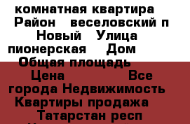 2 комнатная квартира  › Район ­ веселовский,п.Новый › Улица ­ пионерская  › Дом ­ 3/7 › Общая площадь ­ 42 › Цена ­ 300 000 - Все города Недвижимость » Квартиры продажа   . Татарстан респ.,Чистопольский р-н